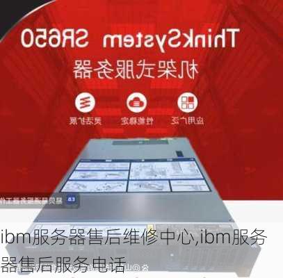 ibm服务器售后维修中心,ibm服务器售后服务电话