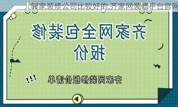 哪家装修公司比较好的,齐家网装修平台官网