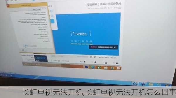 长虹电视无法开机,长虹电视无法开机怎么回事