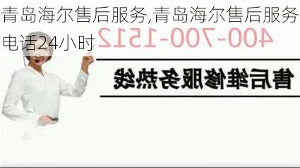 青岛海尔售后服务,青岛海尔售后服务电话24小时