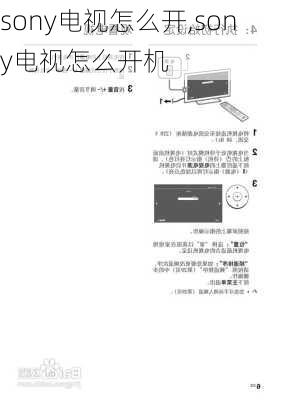 sony电视怎么开,sony电视怎么开机