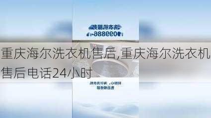 重庆海尔洗衣机售后,重庆海尔洗衣机售后电话24小时