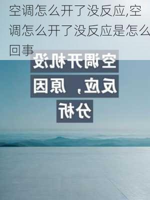 空调怎么开了没反应,空调怎么开了没反应是怎么回事