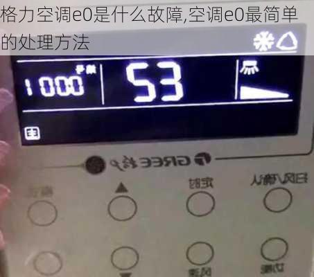格力空调e0是什么故障,空调e0最简单的处理方法