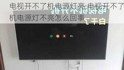 电视开不了机电源灯亮,电视开不了机电源灯不亮怎么回事