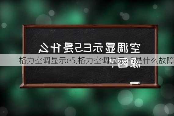 格力空调显示e5,格力空调显示e5是什么故障