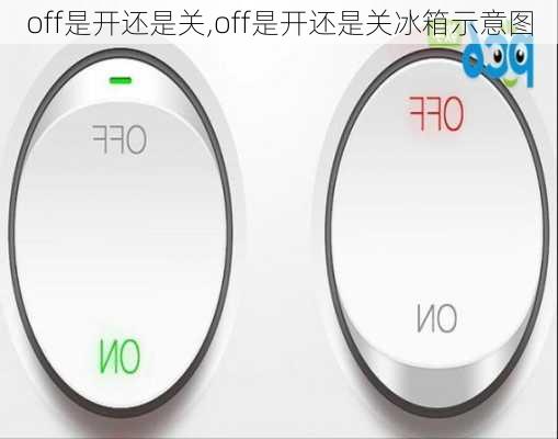 off是开还是关,off是开还是关冰箱示意图