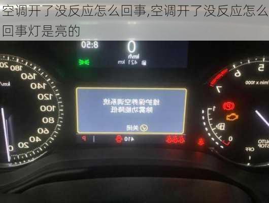 空调开了没反应怎么回事,空调开了没反应怎么回事灯是亮的