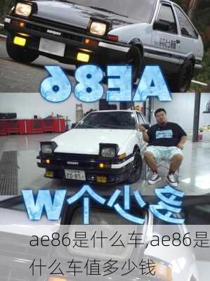 ae86是什么车,ae86是什么车值多少钱