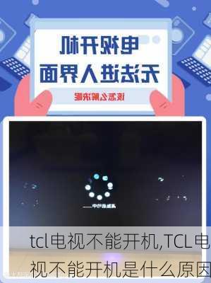 tcl电视不能开机,TCL电视不能开机是什么原因