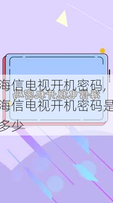 海信电视开机密码,海信电视开机密码是多少