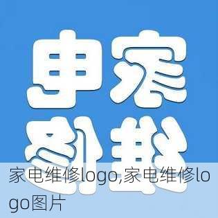 家电维修logo,家电维修logo图片