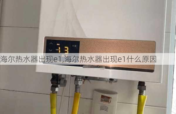 海尔热水器出现e1,海尔热水器出现e1什么原因