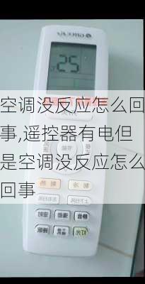 空调没反应怎么回事,遥控器有电但是空调没反应怎么回事