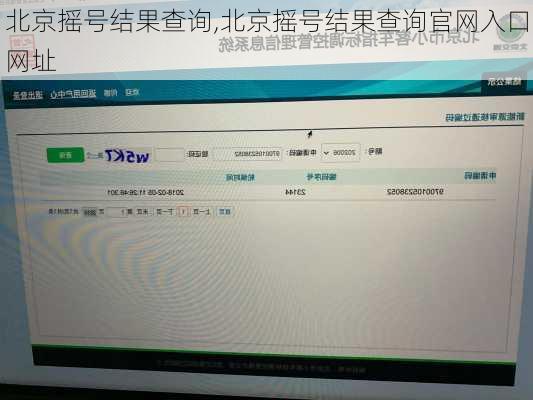 北京摇号结果查询,北京摇号结果查询官网入口网址