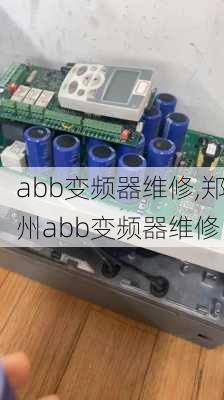 abb变频器维修,郑州abb变频器维修