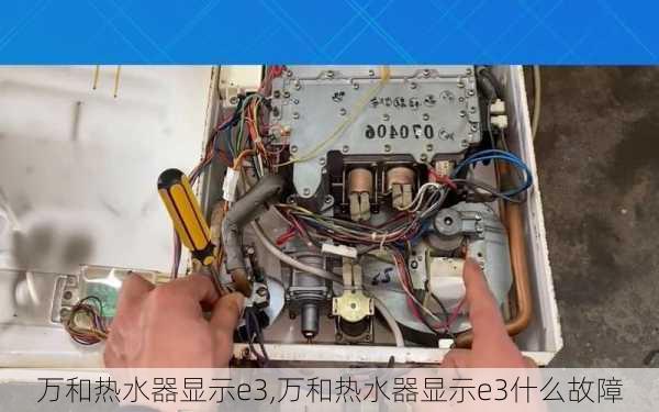 万和热水器显示e3,万和热水器显示e3什么故障