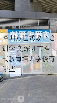 深圳方程式教育培训学校,深圳方程式教育培训学校有哪些