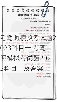 考驾照模拟考试题2023科目一,考驾照模拟考试题2023科目一及答案