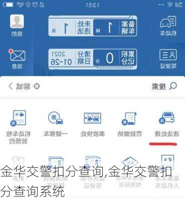 金华交警扣分查询,金华交警扣分查询系统