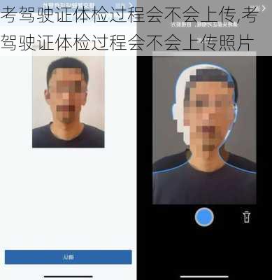 考驾驶证体检过程会不会上传,考驾驶证体检过程会不会上传照片