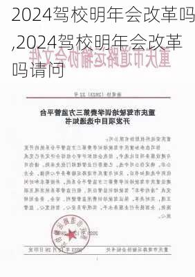 2024驾校明年会改革吗,2024驾校明年会改革吗请问