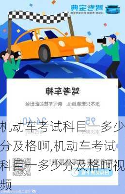 机动车考试科目一多少分及格啊,机动车考试科目一多少分及格啊视频