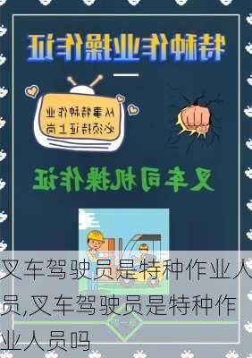 叉车驾驶员是特种作业人员,叉车驾驶员是特种作业人员吗