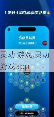 灵动 游戏,灵动游戏app