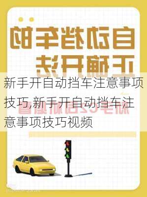 新手开自动挡车注意事项技巧,新手开自动挡车注意事项技巧视频