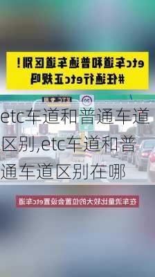 etc车道和普通车道区别,etc车道和普通车道区别在哪