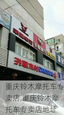 重庆铃木摩托车专卖店,重庆铃木摩托车专卖店地址