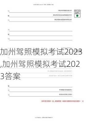 加州驾照模拟考试2023,加州驾照模拟考试2023答案