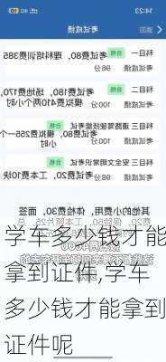 学车多少钱才能拿到证件,学车多少钱才能拿到证件呢