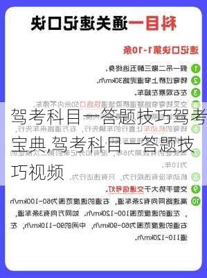 驾考科目一答题技巧驾考宝典,驾考科目一答题技巧视频