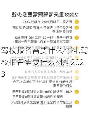 驾校报名需要什么材料,驾校报名需要什么材料2023