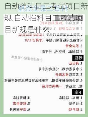 自动挡科目二考试项目新规,自动挡科目二考试项目新规是什么