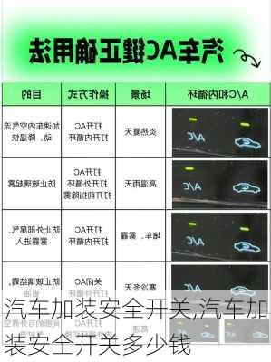 汽车加装安全开关,汽车加装安全开关多少钱