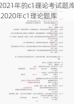 2021年的c1理论考试题库,2020年c1理论题库