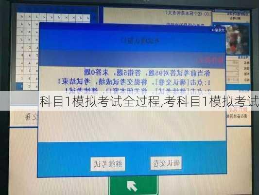科目1模拟考试全过程,考科目1模拟考试