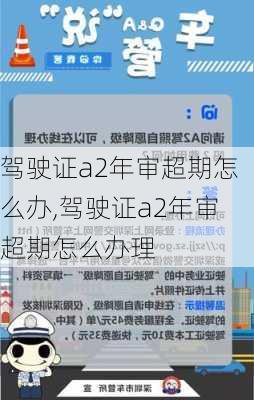 驾驶证a2年审超期怎么办,驾驶证a2年审超期怎么办理