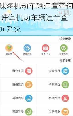 珠海机动车辆违章查询,珠海机动车辆违章查询系统
