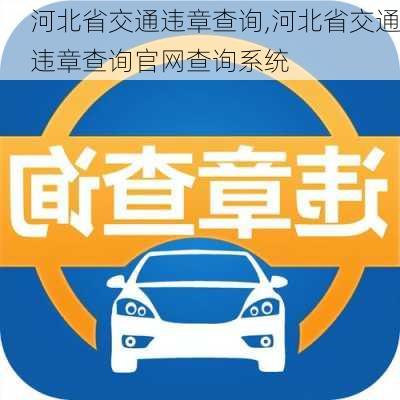 河北省交通违章查询,河北省交通违章查询官网查询系统