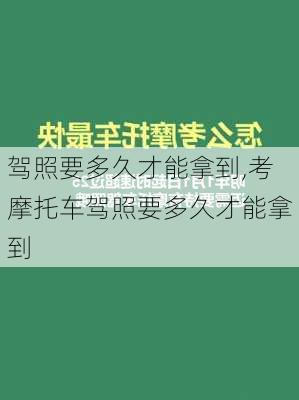 驾照要多久才能拿到,考摩托车驾照要多久才能拿到