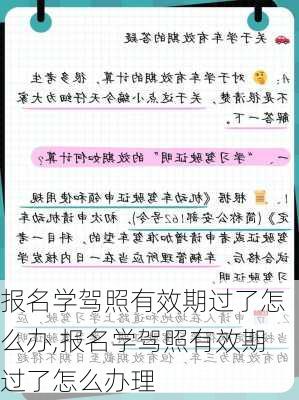 报名学驾照有效期过了怎么办,报名学驾照有效期过了怎么办理