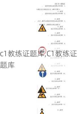 c1教练证题库,C1教练证题库