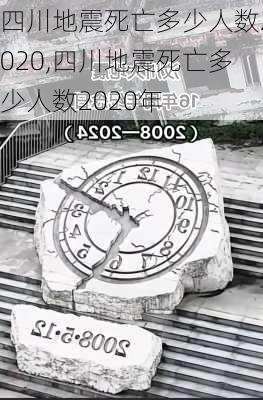 四川地震死亡多少人数2020,四川地震死亡多少人数2020年