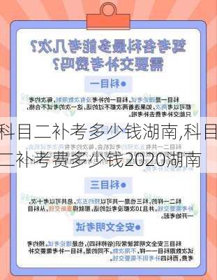 科目二补考多少钱湖南,科目二补考费多少钱2020湖南