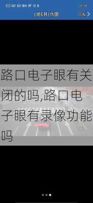 路口电子眼有关闭的吗,路口电子眼有录像功能吗