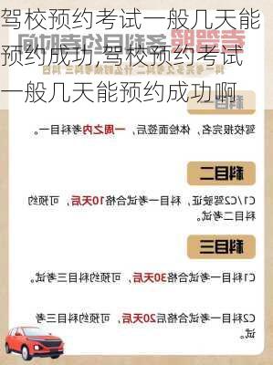 驾校预约考试一般几天能预约成功,驾校预约考试一般几天能预约成功啊